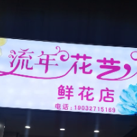 流年花艺鲜花店