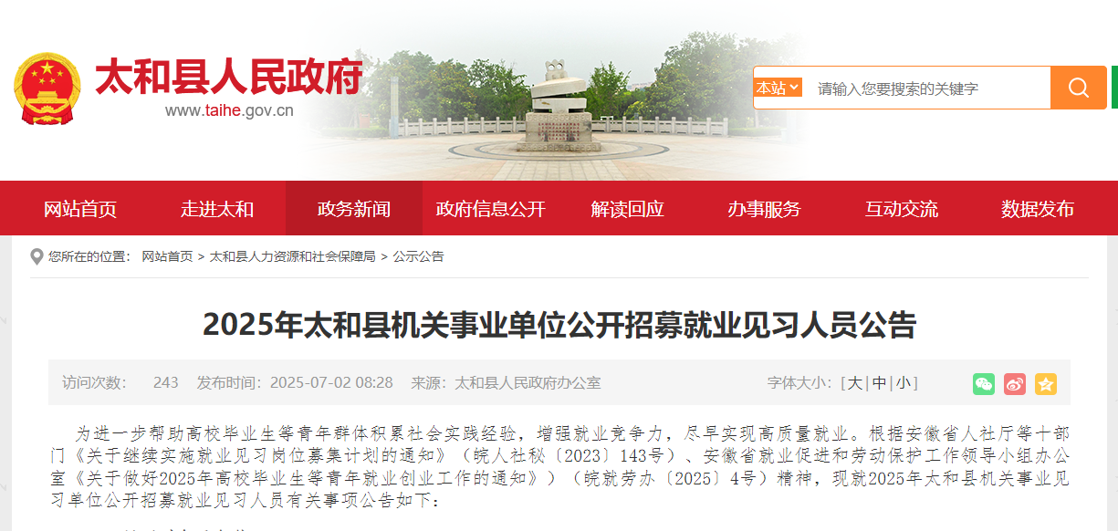 2025年太和县机关事业单位公开招募就业见习人员公告