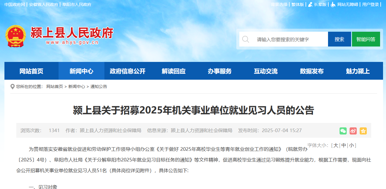 颍上县关于招募2025年机关事业单位就业见习人员的公告